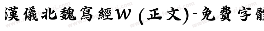 汉仪北魏写经W (正文)字体转换